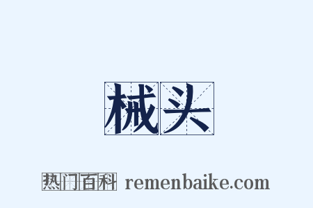 械头是什么意思的图片